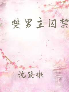 双男主囚禁小说