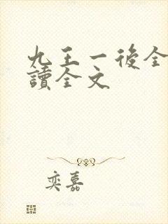 九王一后全文阅读全文