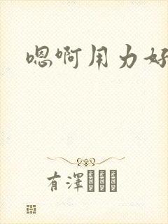 嗯啊用力好深操