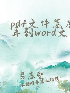 pdf文件怎么弄到word文档里