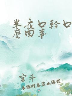 半夜口干口苦怎么回事