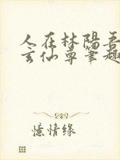 人在林阳吾名北玄仙尊笔趣阁