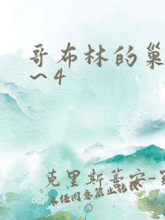 哥布林的巢穴1～4