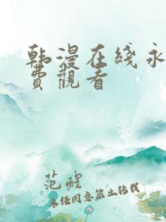 韩漫在线永久免费观看
