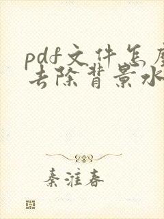 pdf文件怎么去除背景水印