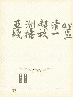 亚洲超清av在线播放一区二区