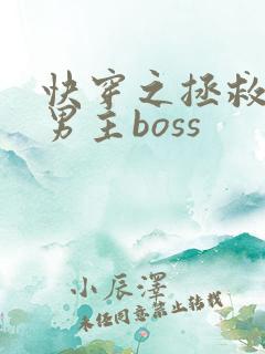 快穿之拯救黑化男主boss