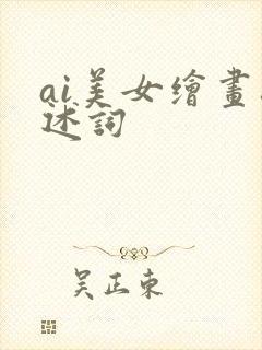 ai美女绘画描述词