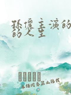 孙俪主演的蛮好的人生