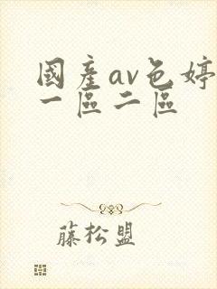 国产av色婷婷一区二区