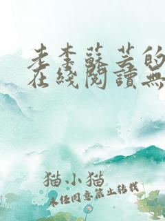 老李苏芸的小说在线阅读无弹窗全文