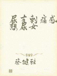 尿有刺痛感一直想尿女