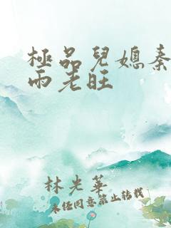 极品儿媳秦雨秦雨老旺