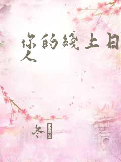 你的线上日本成人