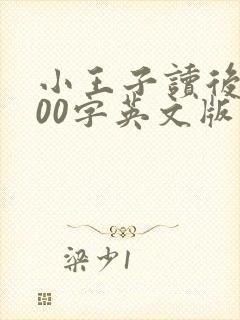小王子读后感200字英文版带翻译