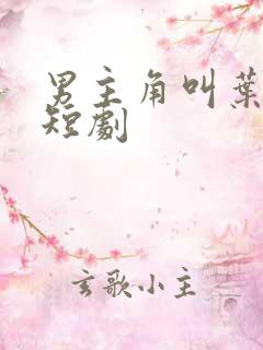男主角叫叶凡的短剧