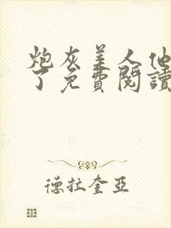 炮灰美人他觉醒了免费阅读