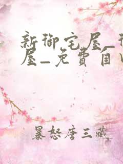 新御宅屋_御书屋_免费自由阅读