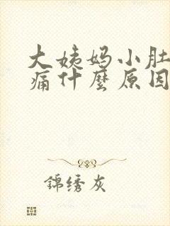 大姨妈小肚子胀痛什么原因