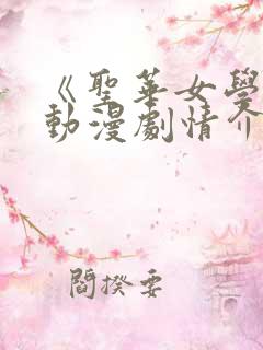 《圣华女学院》动漫剧情介绍