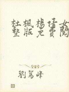 杜枫杨倩女婿完整版免费阅读