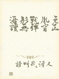 海彤战胤免费阅读无弹窗正版