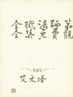 全职法师第一季全集免费观看完整版