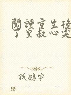 阅读重生后我成了皇叔心尖宠