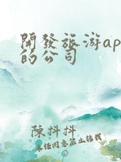 开发旅游app的公司