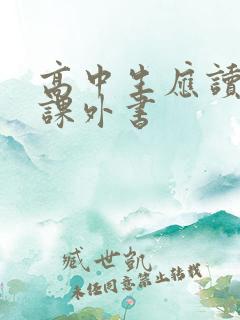 高中生应读哪些课外书