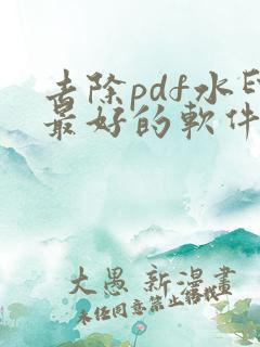 去除pdf水印最好的软件免费