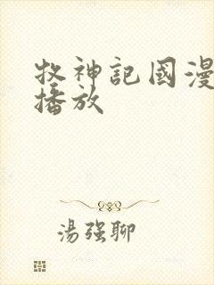 牧神记国漫在线播放