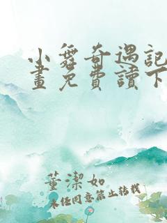 小舞奇遇记漫画画免费读下拉式土豪漫画
