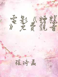 电影《糟糕的人》免费观看