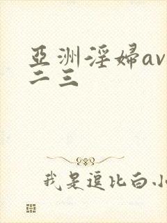 亚洲淫妇av一二三