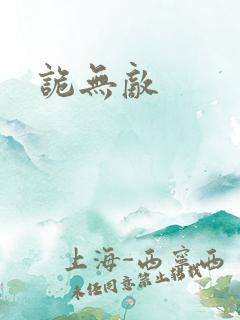 诡无敌