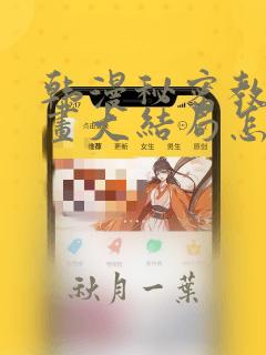 韩漫秘密教学漫画大结局怎么样