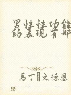 男性性功能下降的表现有哪些