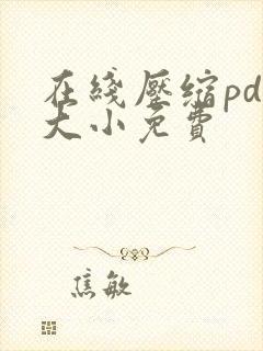 在线压缩pdf大小免费