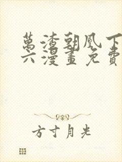 万渣朝凰下拉式六漫画免费