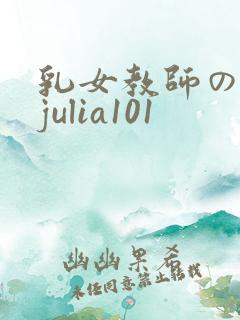 乳女教师の诱惑julia101