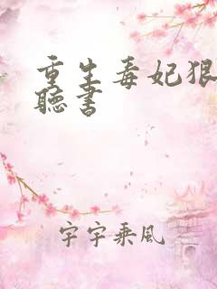 重生毒妃狠绝色听书
