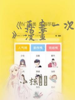 《再来一次好吗》漫画