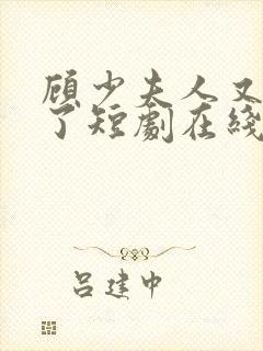 顾少夫人又虐渣了短剧在线观看