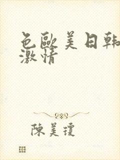 色欧美日韩在线激情