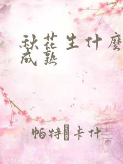 秋花生什么时候成熟