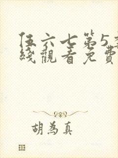 伍六七第5季在线观看免费版高清