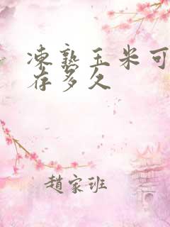 冻熟玉米可以储存多久