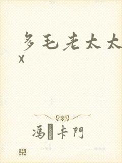 多毛老太太xxx