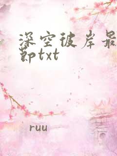 深空彼岸最新章节txt